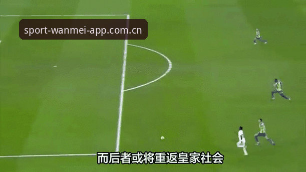 皇家社会后防引援最新动态：迪奥戈·莱特成头号目标，自由身引发多家俱乐部争夺