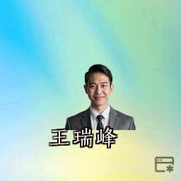 王瑞峰